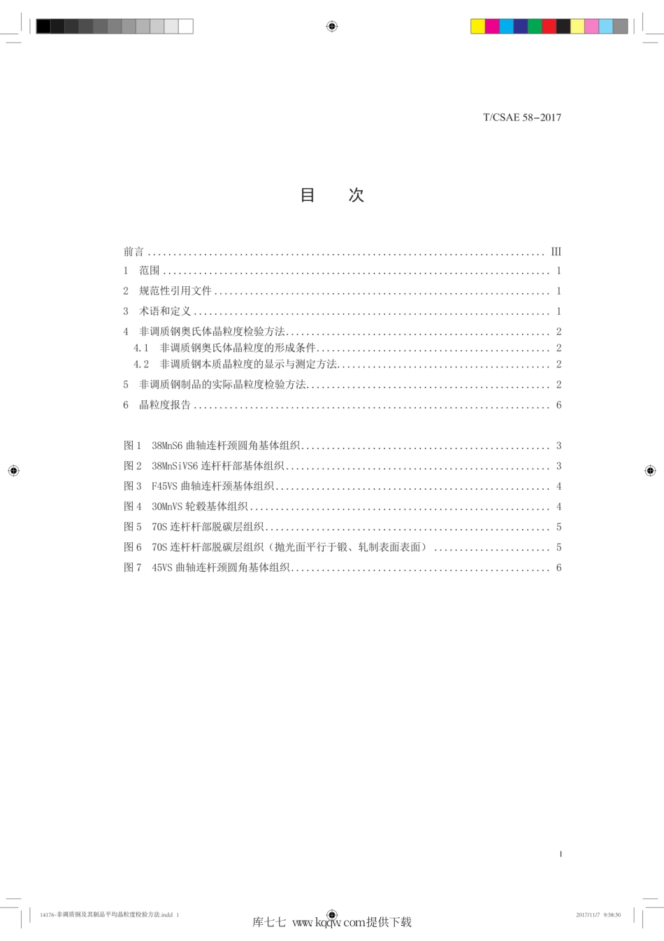 T∕CSAE 58-2017 非调质钢及其制品平均晶粒度检验方法.pdf_第3页