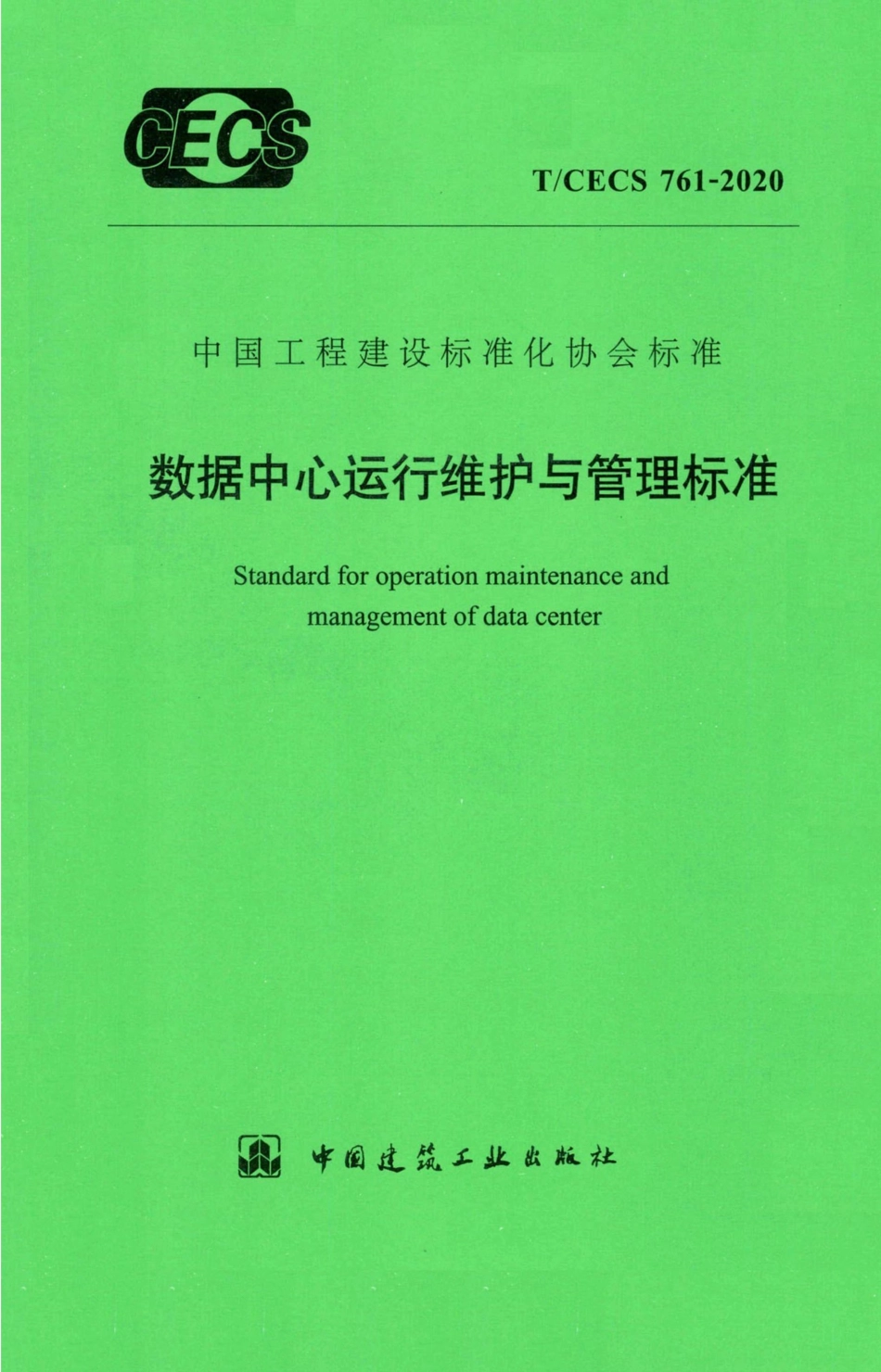 T∕CECS 761-2020 数据中心运行维护与管理标准.pdf_第1页