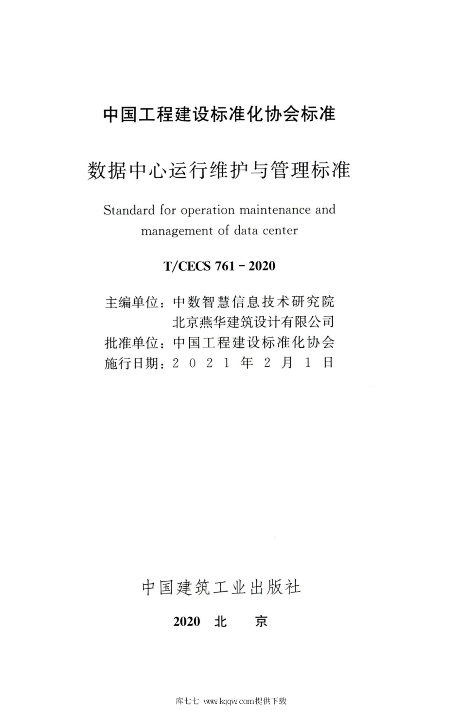 T∕CECS 761-2020 数据中心运行维护与管理标准.pdf_第2页