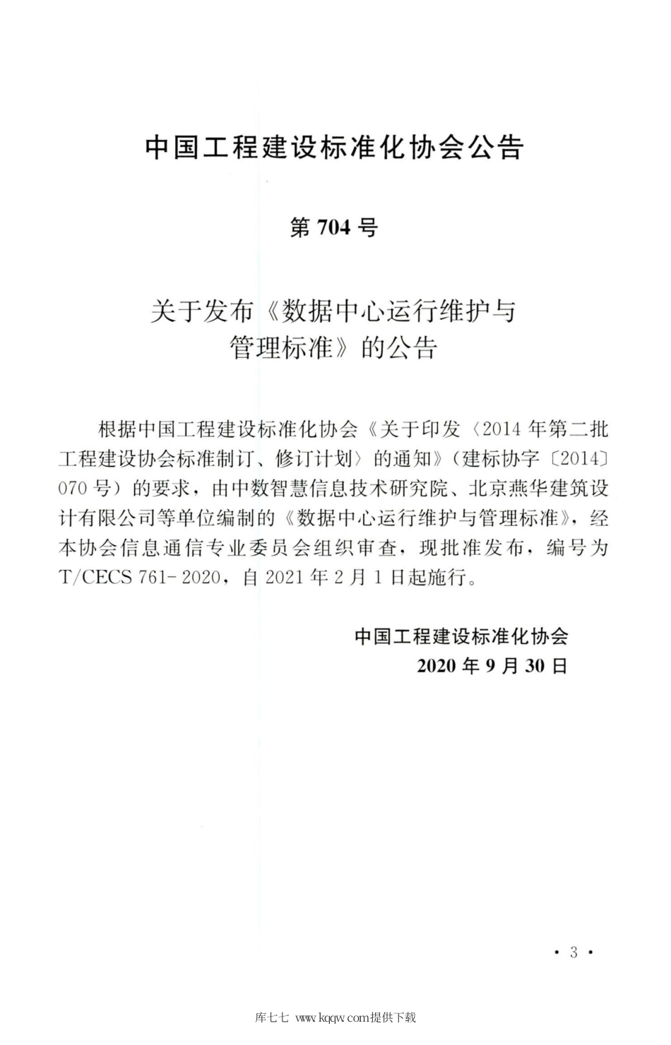 T∕CECS 761-2020 数据中心运行维护与管理标准.pdf_第3页