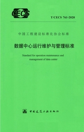 T∕CECS 761-2020 数据中心运行维护与管理标准.pdf