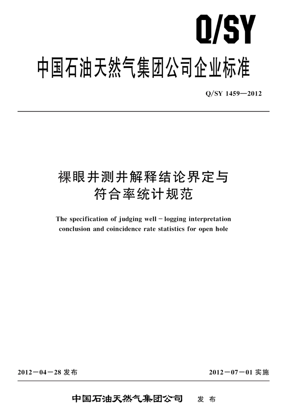 Q∕SY 1459-2012 裸眼井测井解释结论界定与符合率统计规范.pdf_第1页