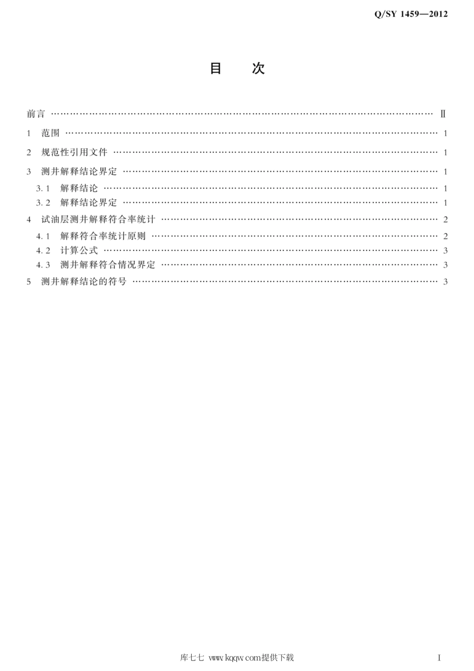 Q∕SY 1459-2012 裸眼井测井解释结论界定与符合率统计规范.pdf_第2页
