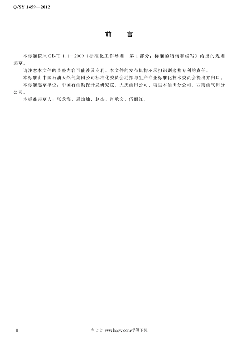 Q∕SY 1459-2012 裸眼井测井解释结论界定与符合率统计规范.pdf_第3页