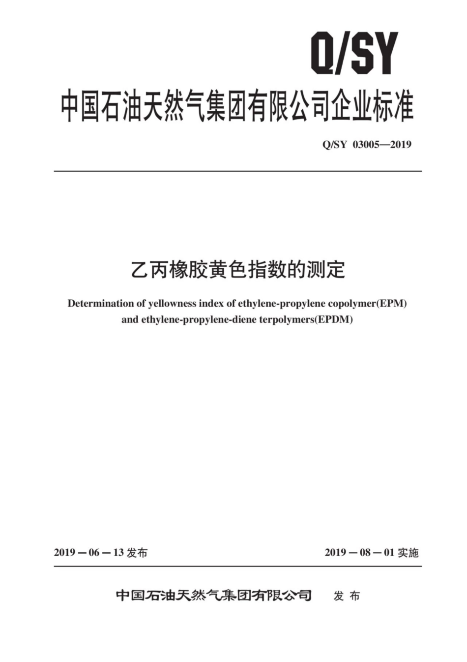 Q∕SY 03005-2019 乙丙橡胶黄色指数的测定.pdf_第1页
