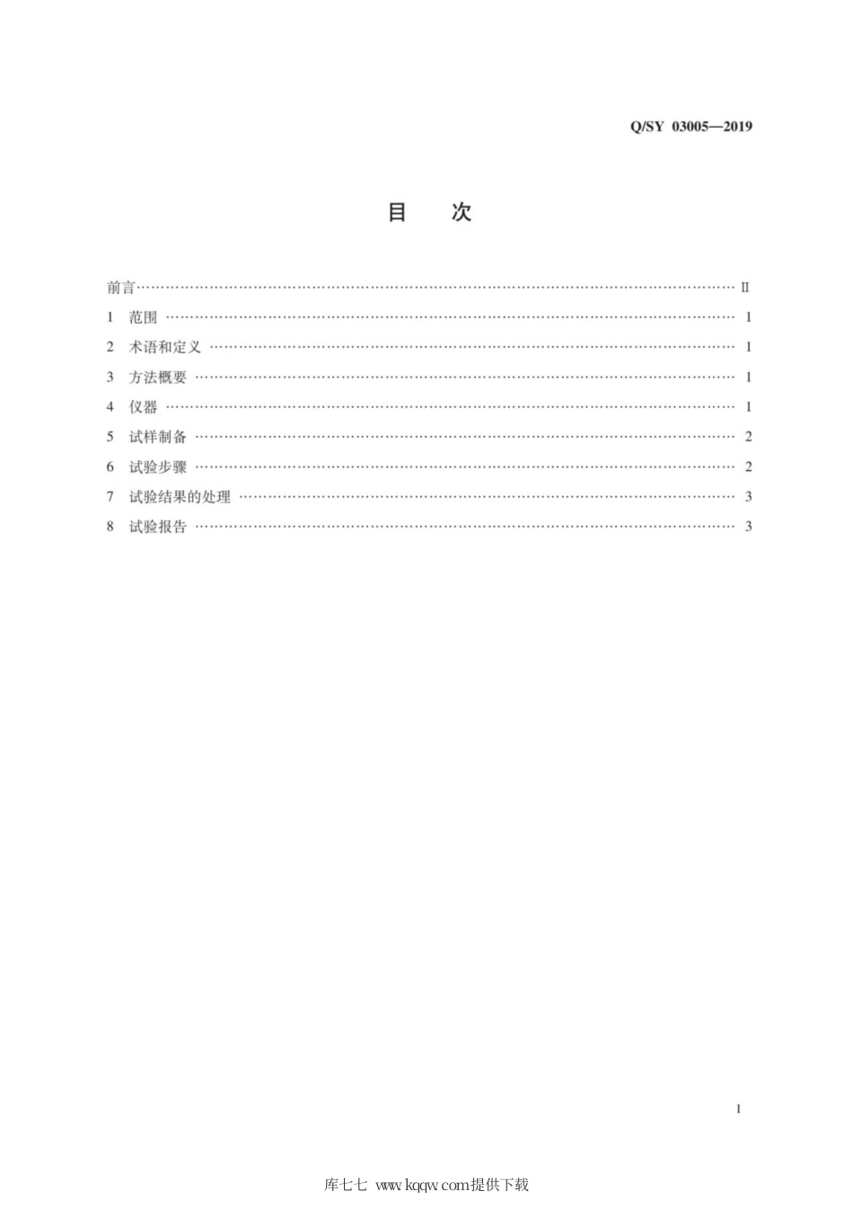Q∕SY 03005-2019 乙丙橡胶黄色指数的测定.pdf_第3页
