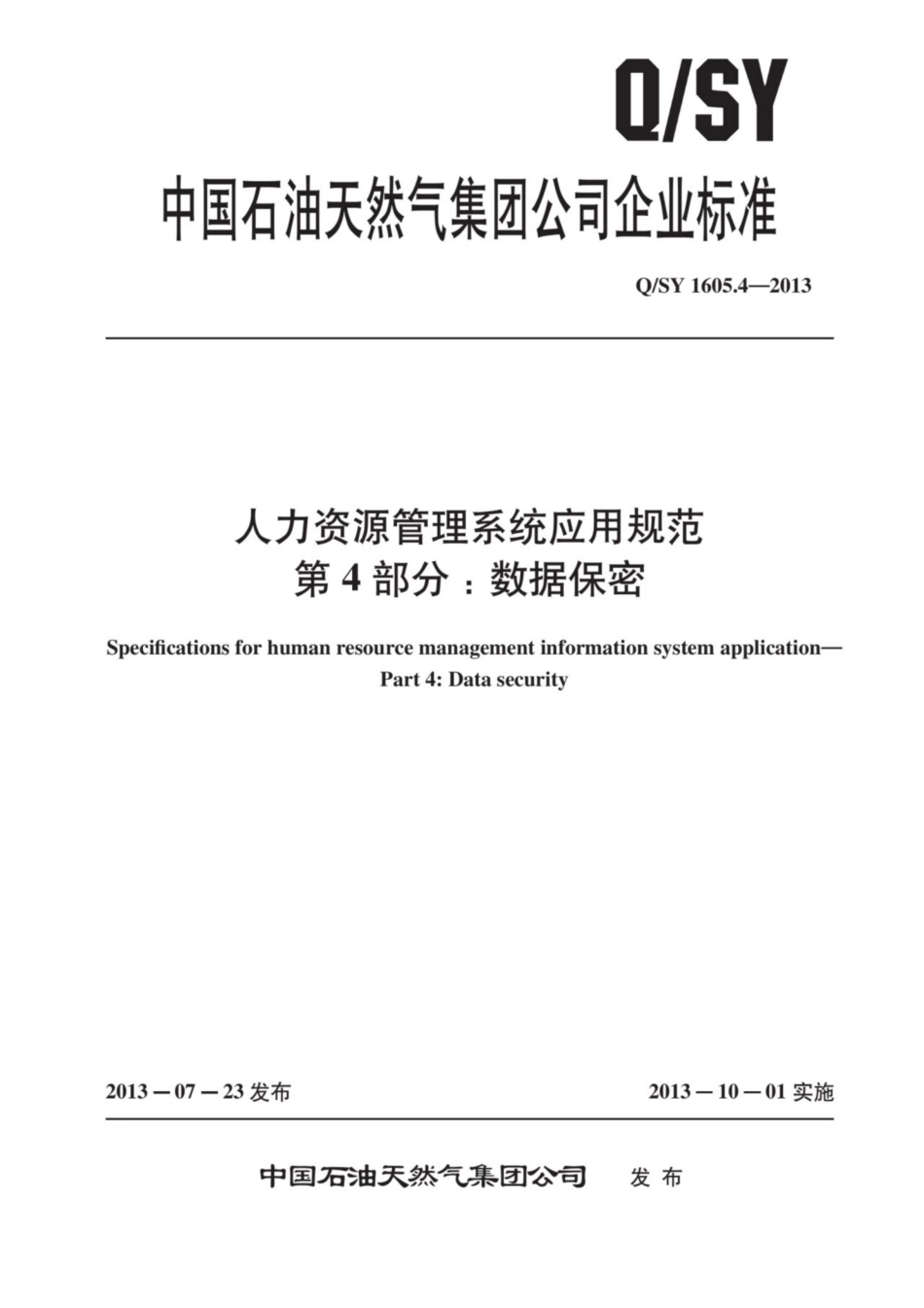 Q∕SY 1605.4-2013 人力资源管理系统应用规范 第4部分：数据保密.pdf_第1页