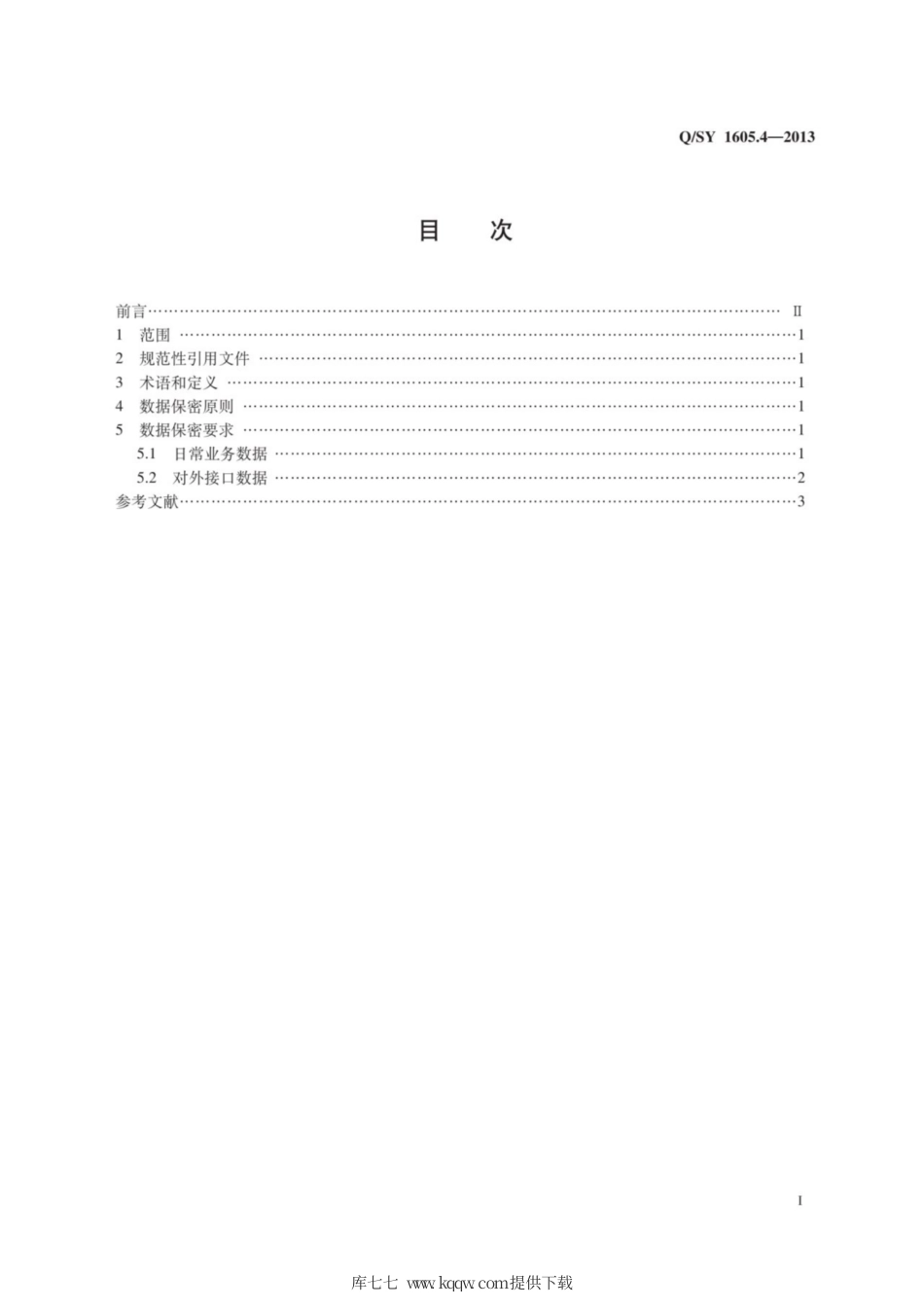 Q∕SY 1605.4-2013 人力资源管理系统应用规范 第4部分：数据保密.pdf_第2页