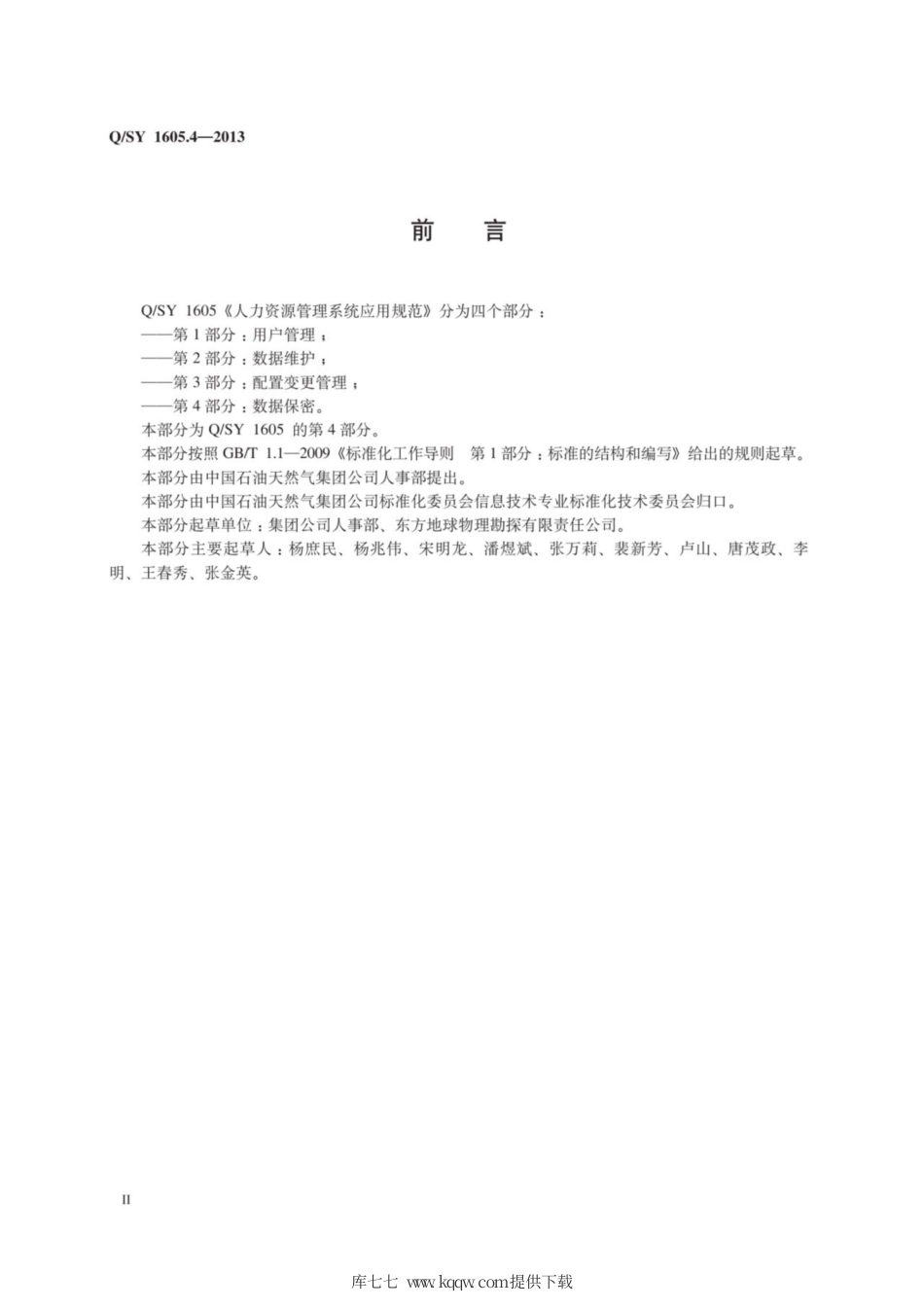 Q∕SY 1605.4-2013 人力资源管理系统应用规范 第4部分：数据保密.pdf_第3页