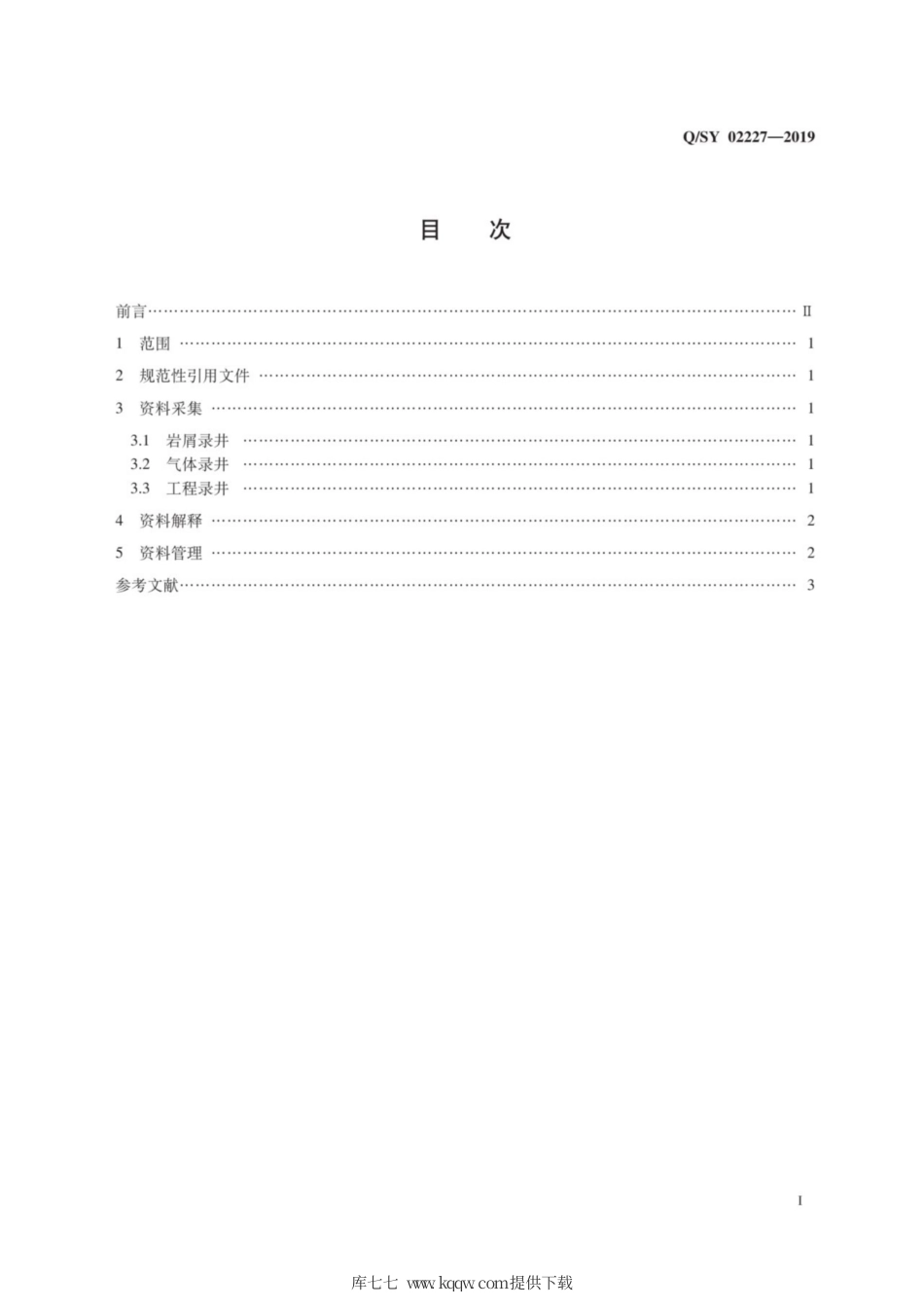 Q∕SY 02227-2019 气体钻井录井技术规范.pdf_第3页