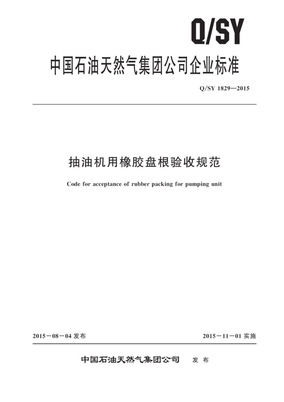 Q∕SY 1829-2015 抽油机用橡胶盘根验收规范.pdf_第1页