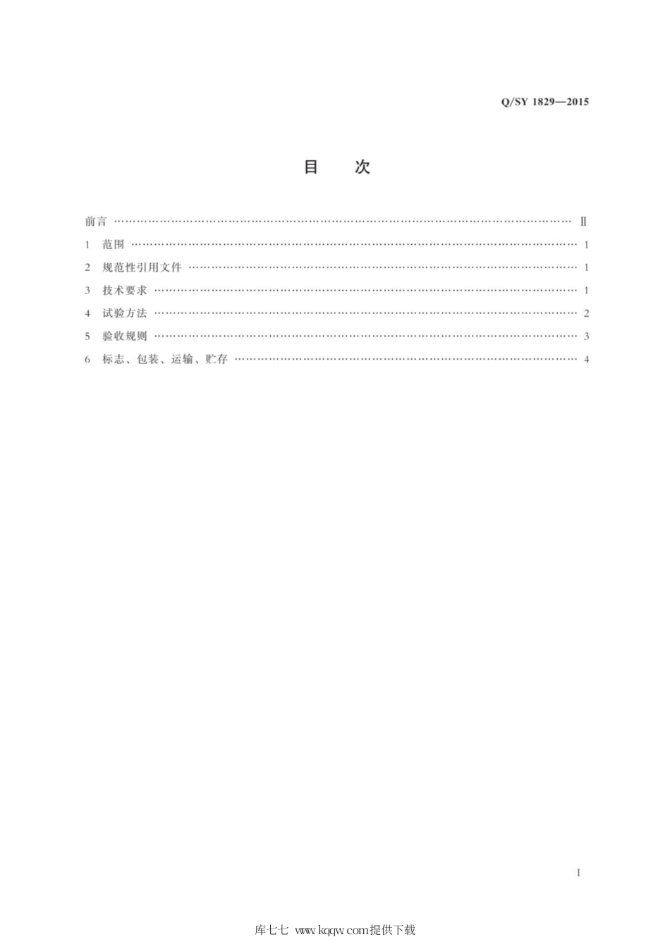 Q∕SY 1829-2015 抽油机用橡胶盘根验收规范.pdf_第3页