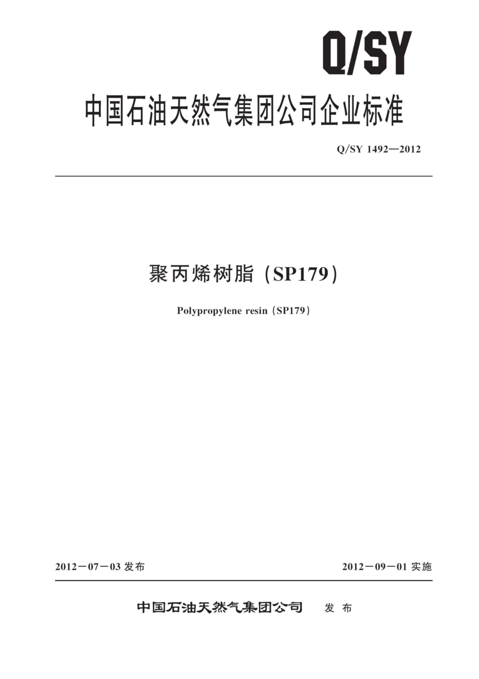 Q∕SY 1492-2012 聚丙烯树脂（SP179）.pdf_第1页