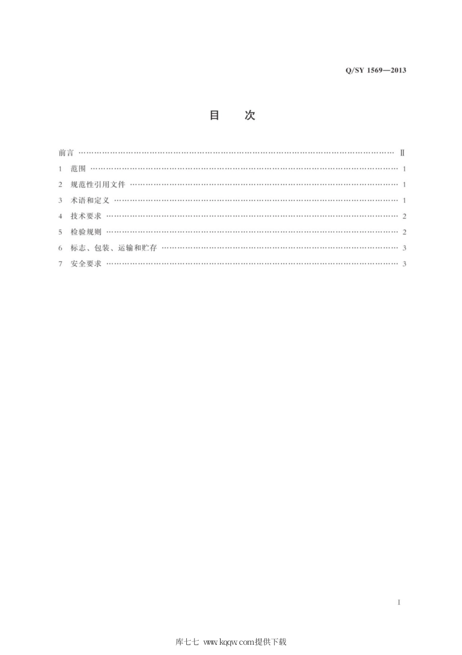 Q∕SY 1569-2013 车用柴油润滑性改进剂验收规范.pdf_第3页