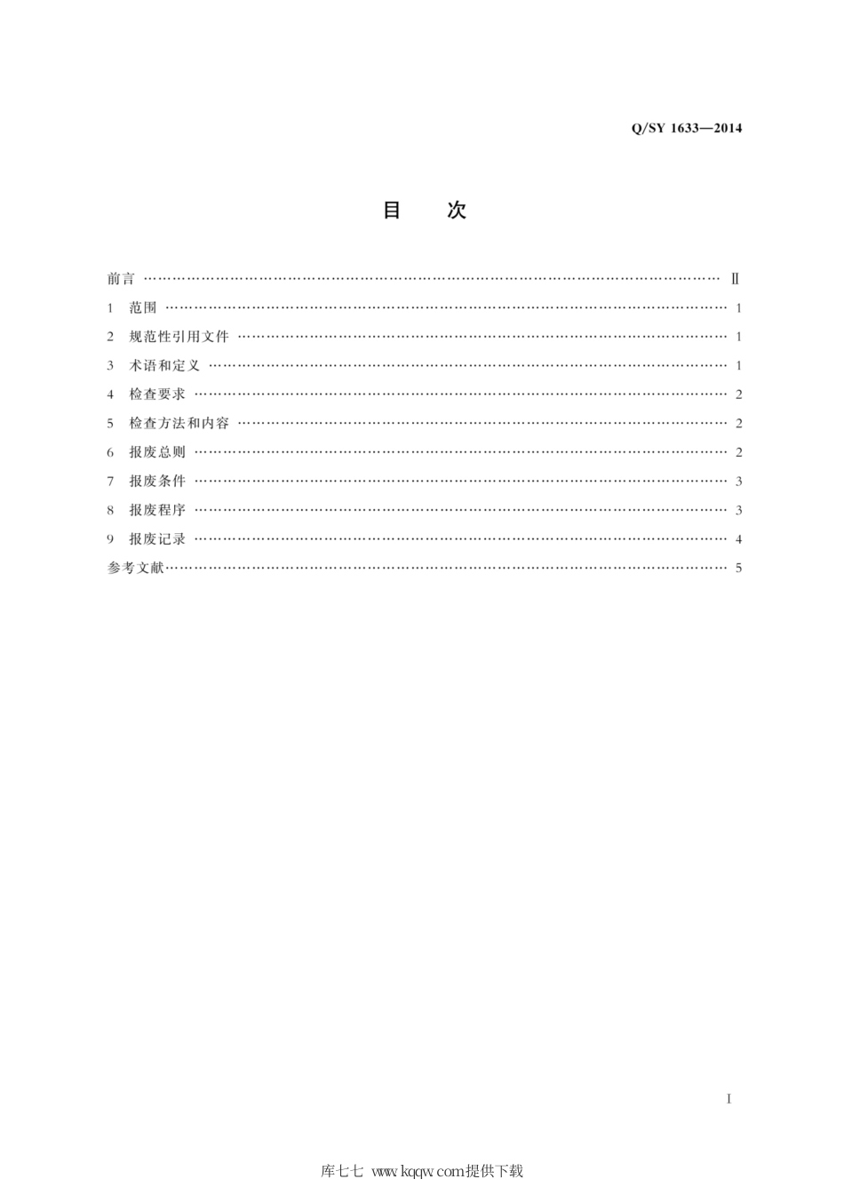 Q∕SY 1633-2014 钻机井架及底座起升钢丝绳报废管理规范.pdf_第3页