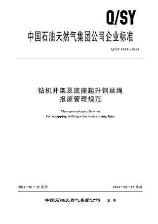 Q∕SY 1633-2014 钻机井架及底座起升钢丝绳报废管理规范.pdf