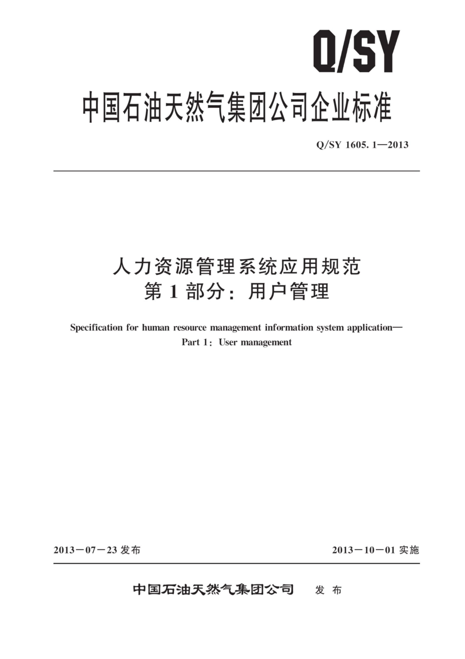 Q∕SY 1605.1-2013 人力资源管理系统应用规范 第1部分：用户管理.pdf_第1页