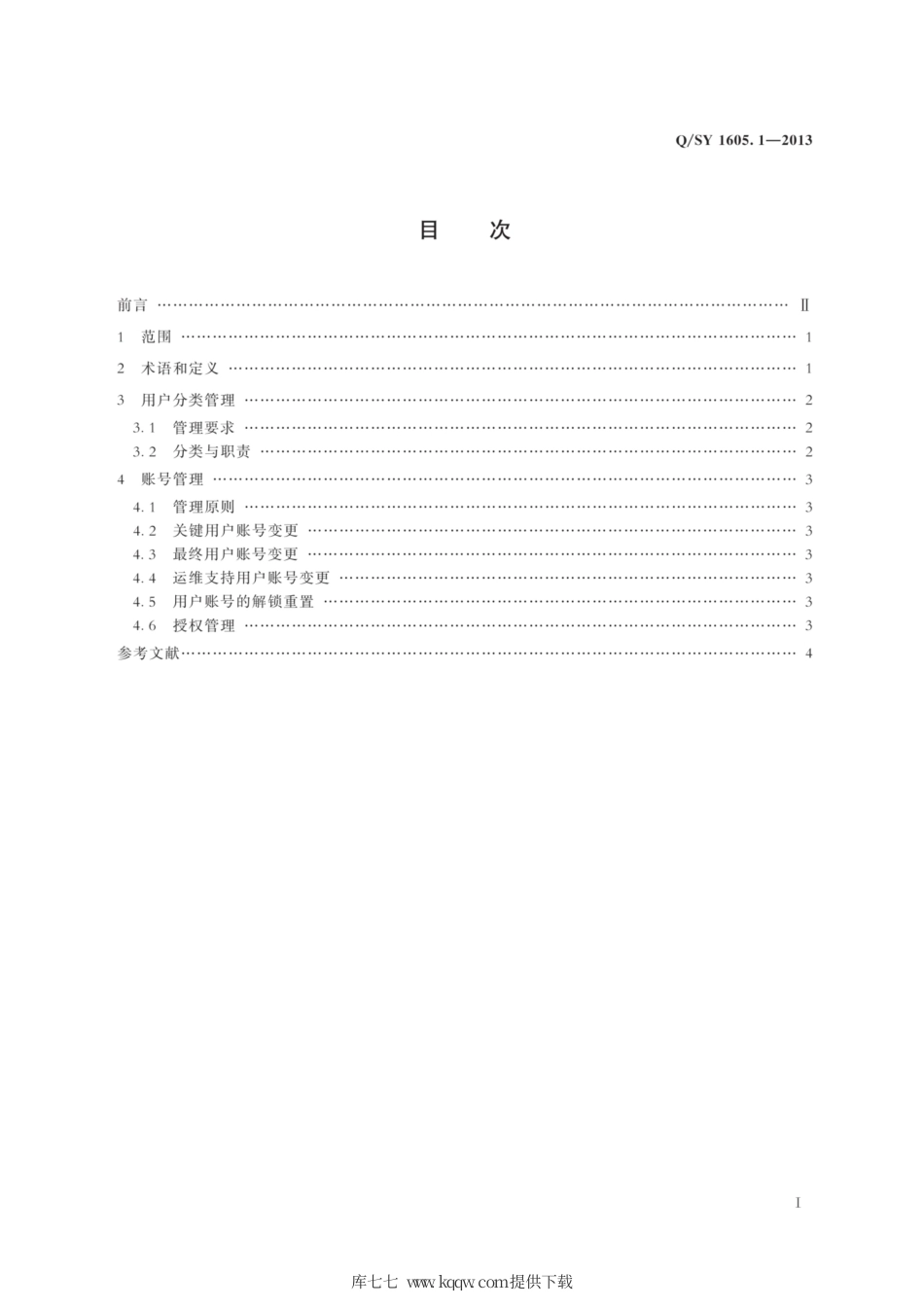 Q∕SY 1605.1-2013 人力资源管理系统应用规范 第1部分：用户管理.pdf_第3页