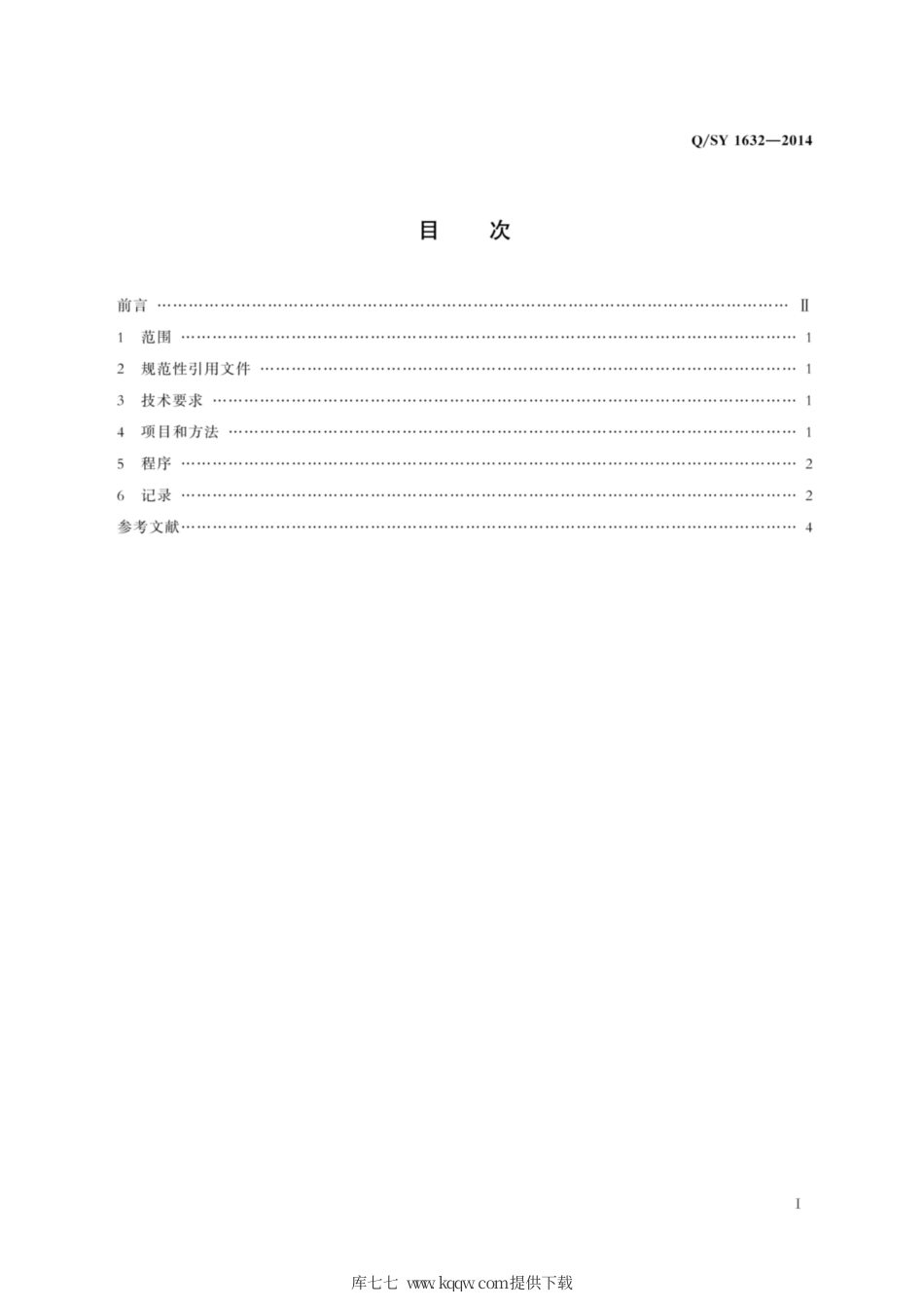 Q∕SY 1632-2014 石油钻机液压盘式刹车报废管理规范.pdf_第3页