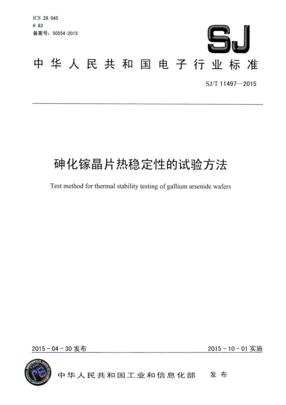 SJ∕T 11497-2015 砷化镓晶片热稳定性的试验方法.pdf_第1页