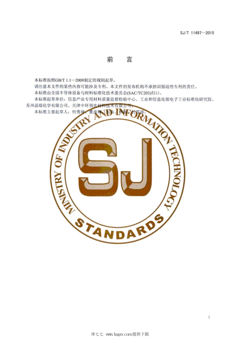 SJ∕T 11497-2015 砷化镓晶片热稳定性的试验方法.pdf_第3页