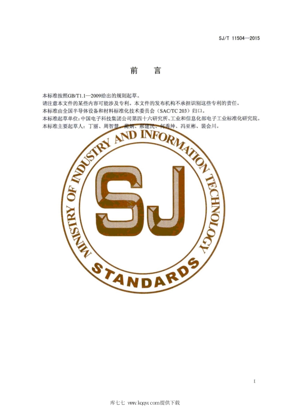 SJ∕T 11504-2015 碳化硅单晶抛光片表面质量的测试方法.pdf_第3页