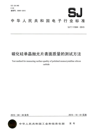 SJ∕T 11504-2015 碳化硅单晶抛光片表面质量的测试方法.pdf