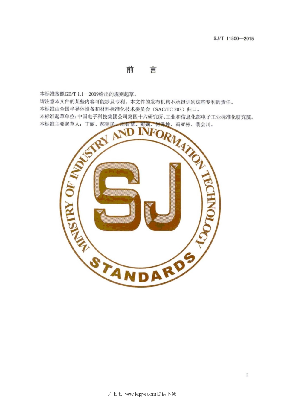 SJ∕T 11500-2015 碳化硅单晶晶向的测试方法.pdf_第3页
