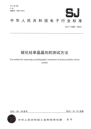 SJ∕T 11500-2015 碳化硅单晶晶向的测试方法.pdf