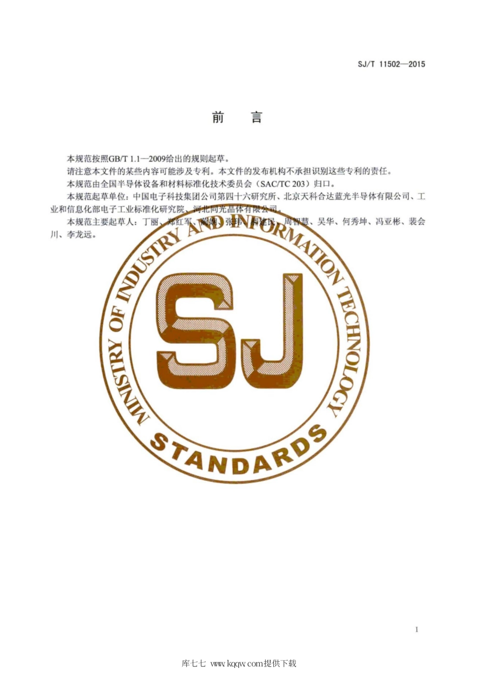 SJ∕T 11502-2015 碳化硅单晶抛光片规范.pdf_第3页