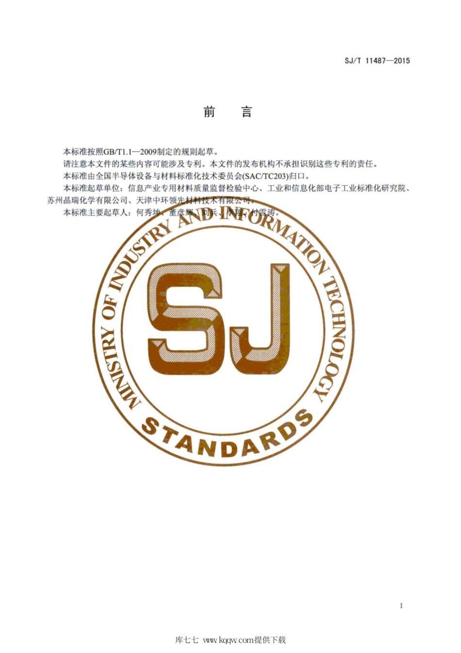 SJ∕T 11487-2015 半绝缘半导体晶片电阻率的无接触测量方法.pdf_第3页