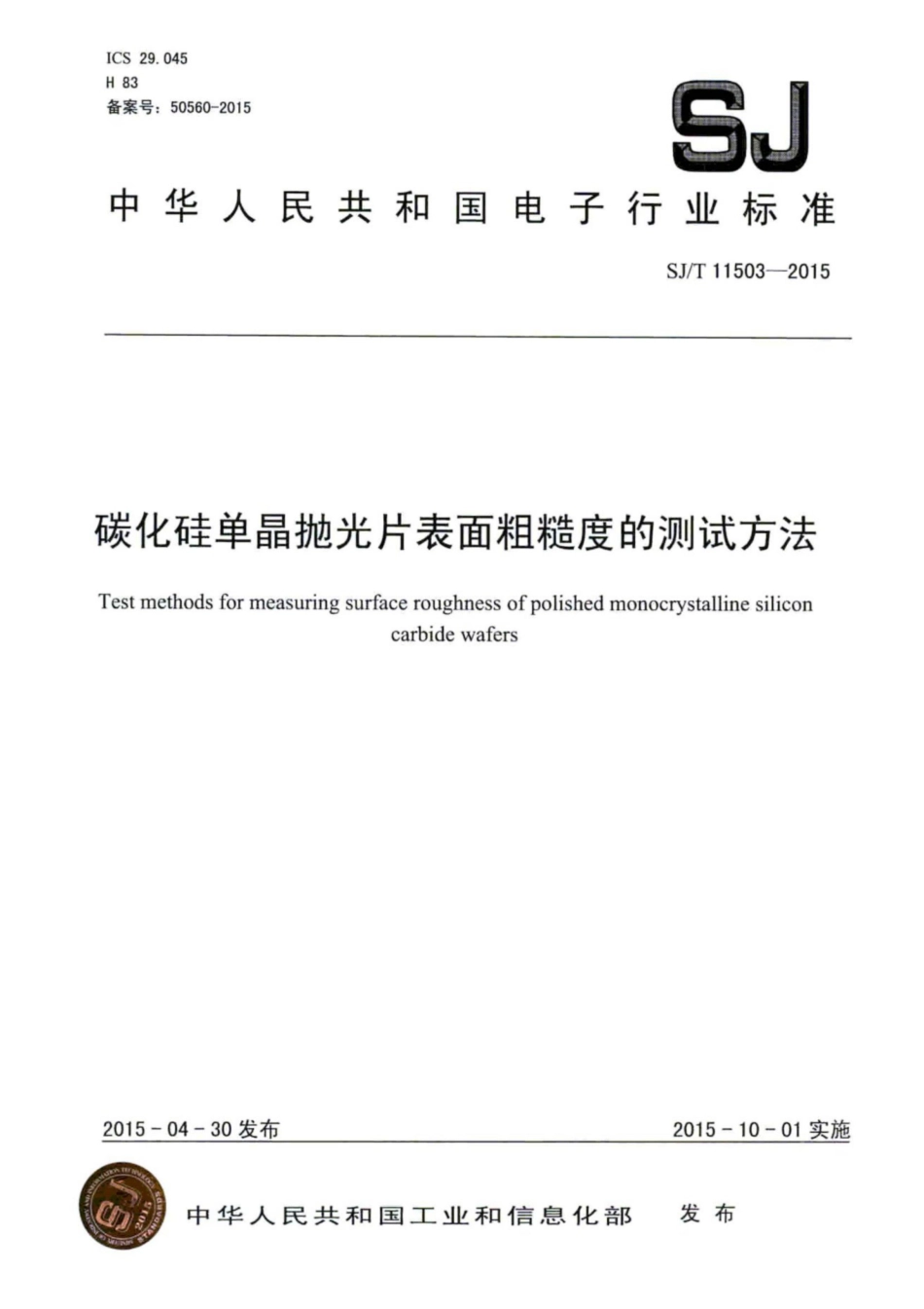 SJ∕T 11503-2015 碳化硅单晶抛光片表面粗糙度的测试方法.pdf_第1页