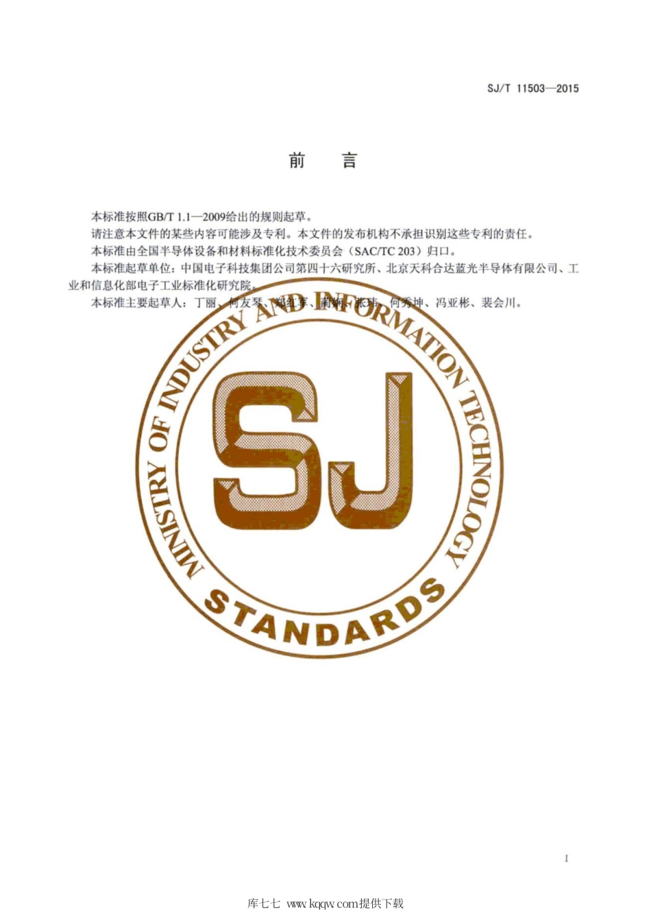 SJ∕T 11503-2015 碳化硅单晶抛光片表面粗糙度的测试方法.pdf_第3页