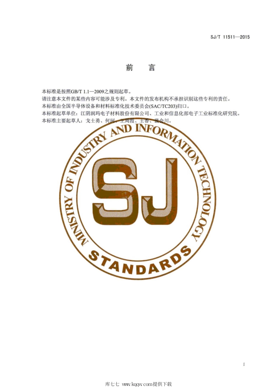 SJ∕T 11511-2015 液晶显示器用正胶显影液.pdf_第3页