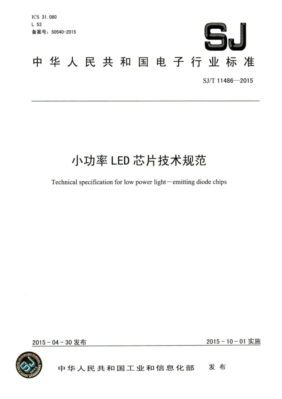 SJ∕T 11486-2015 小功率LED芯片技术规范.pdf_第1页