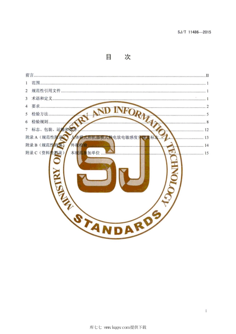 SJ∕T 11486-2015 小功率LED芯片技术规范.pdf_第3页