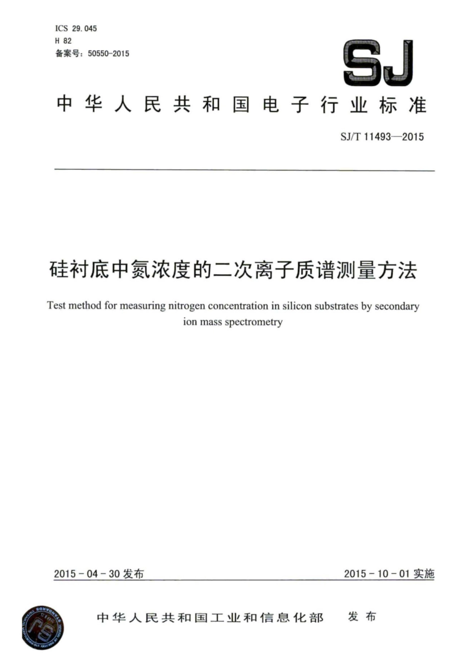 SJ∕T 11493-2015 硅衬底中氮浓度的二次离子质谱测量方法.pdf_第1页