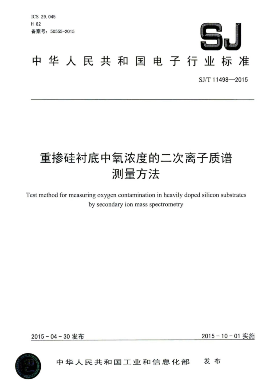SJ∕T 11498-2015 重掺硅衬底中氧浓度的二次离子质谱测量方法.pdf_第1页