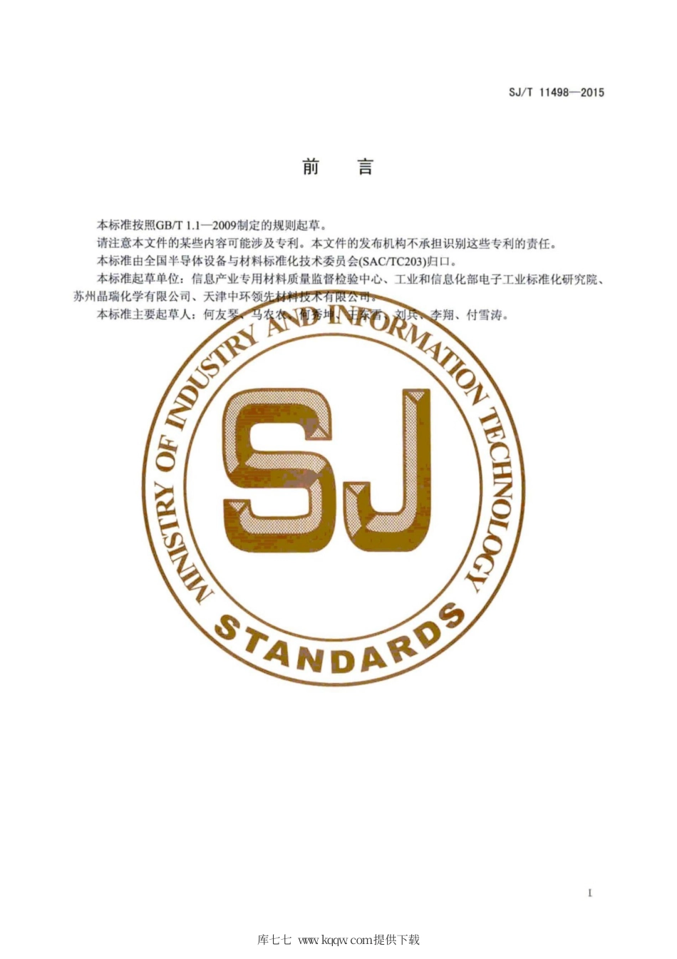 SJ∕T 11498-2015 重掺硅衬底中氧浓度的二次离子质谱测量方法.pdf_第3页