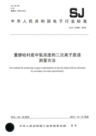 SJ∕T 11498-2015 重掺硅衬底中氧浓度的二次离子质谱测量方法.pdf