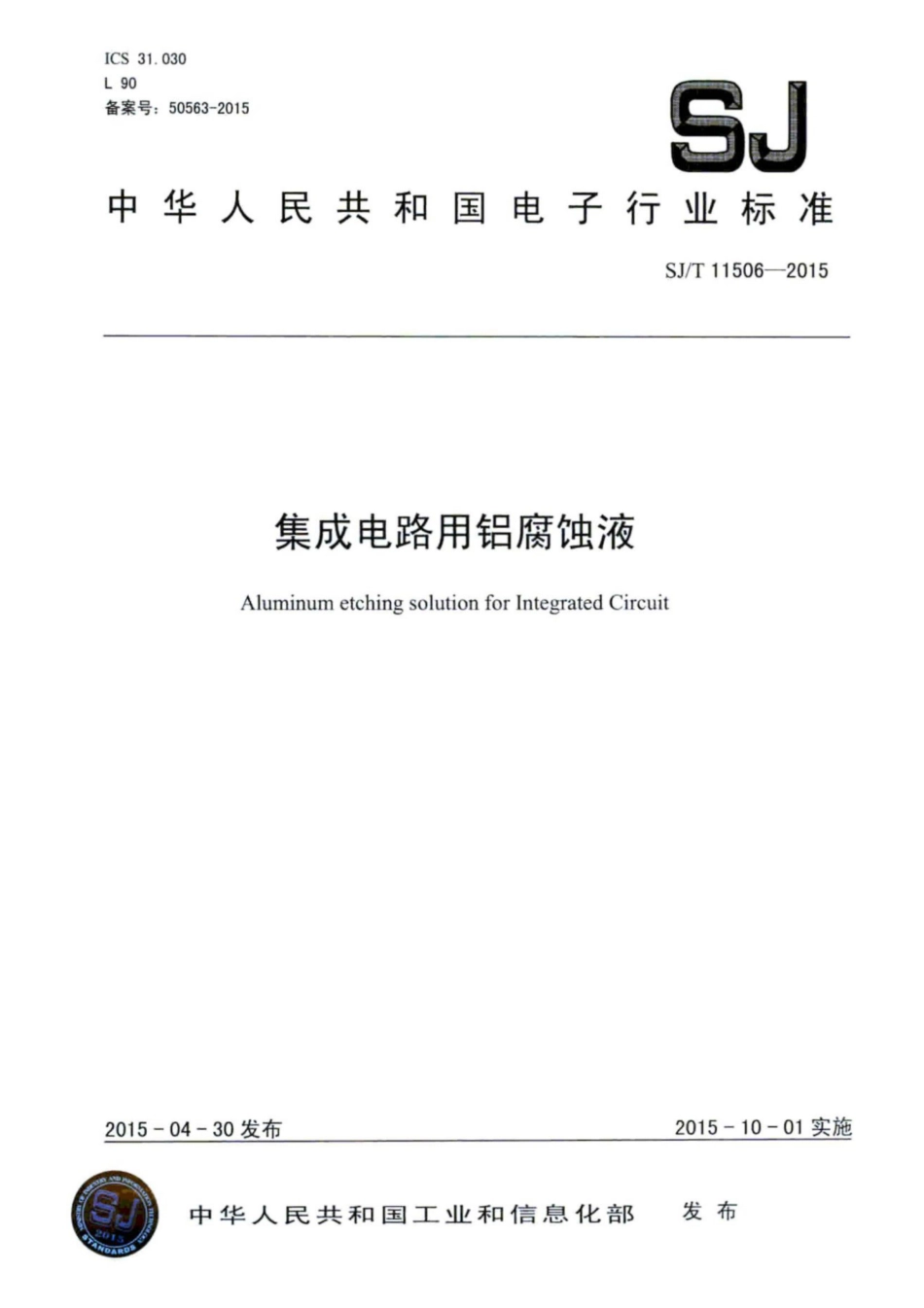SJ∕T 11506-2015 集成电路用铝腐蚀液.pdf_第1页