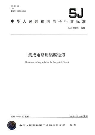 SJ∕T 11506-2015 集成电路用铝腐蚀液.pdf