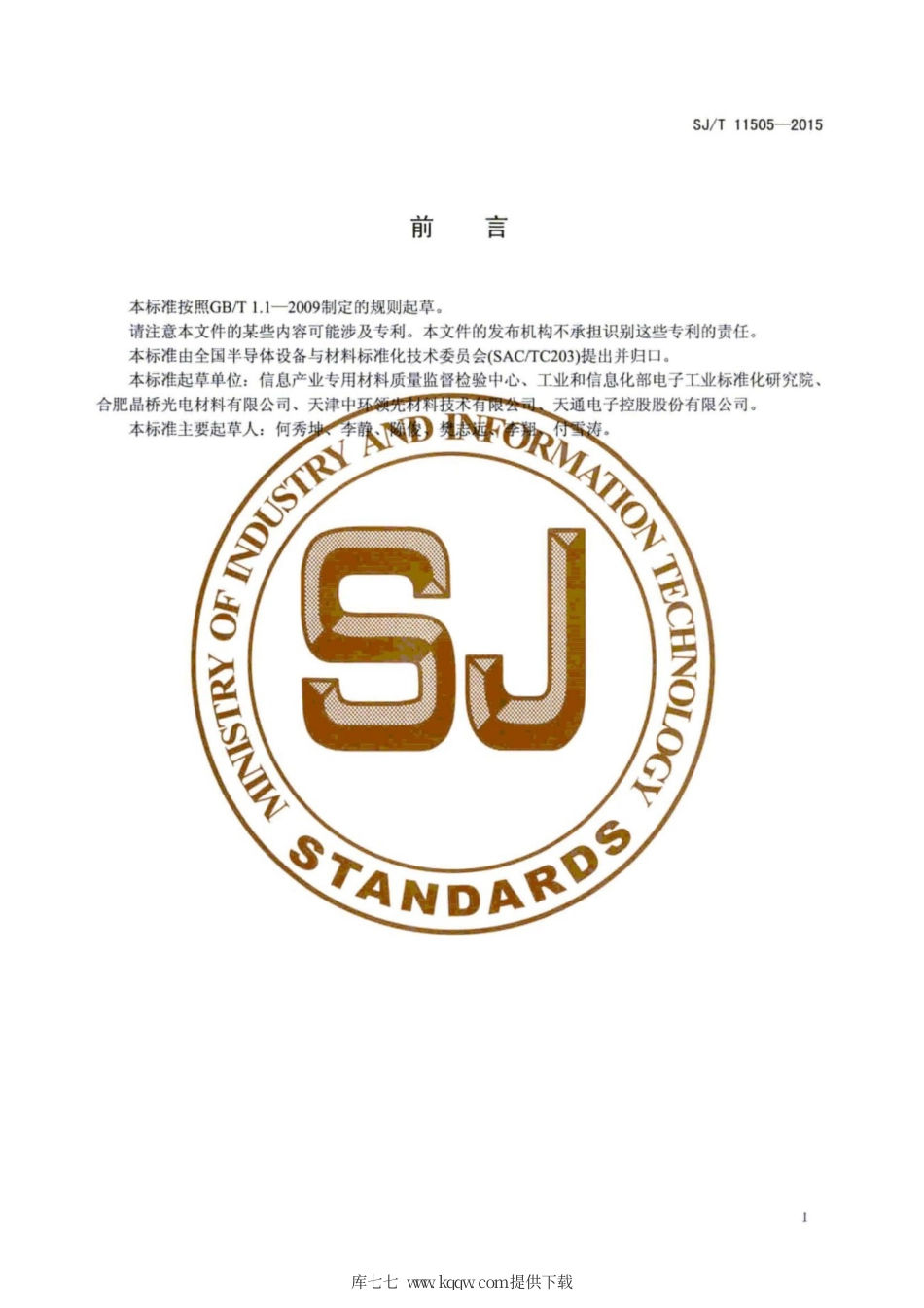 SJ∕T 11505-2015 蓝宝石单晶抛光片规范.pdf_第3页