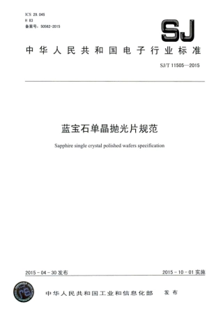 SJ∕T 11505-2015 蓝宝石单晶抛光片规范.pdf