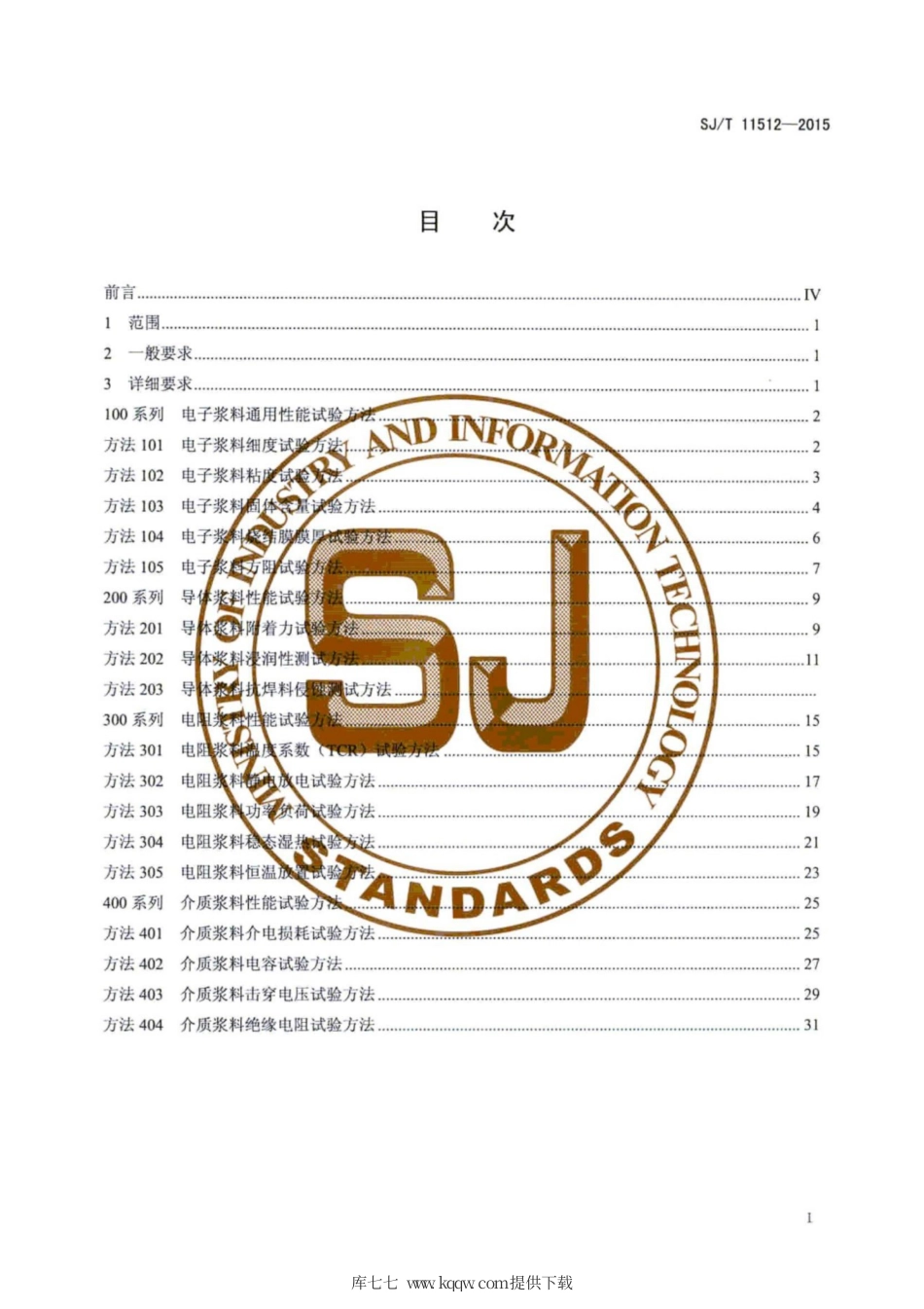 SJ∕T 11512-2015 集成电路用电子浆料性能试验方法.pdf_第3页