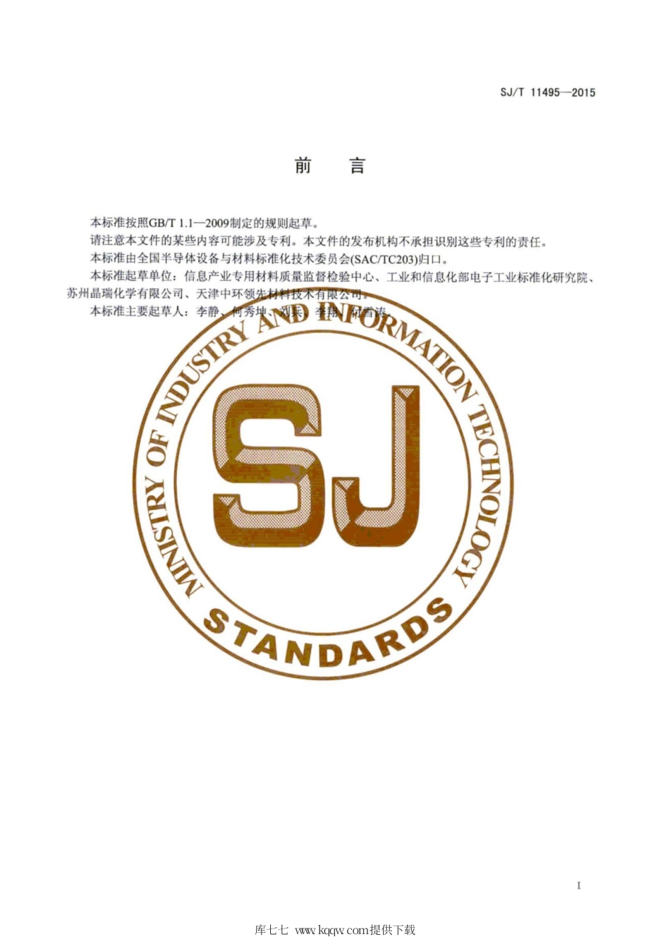 SJ∕T 11495-2015 硅中间隙氧的转换因子指南.pdf_第3页