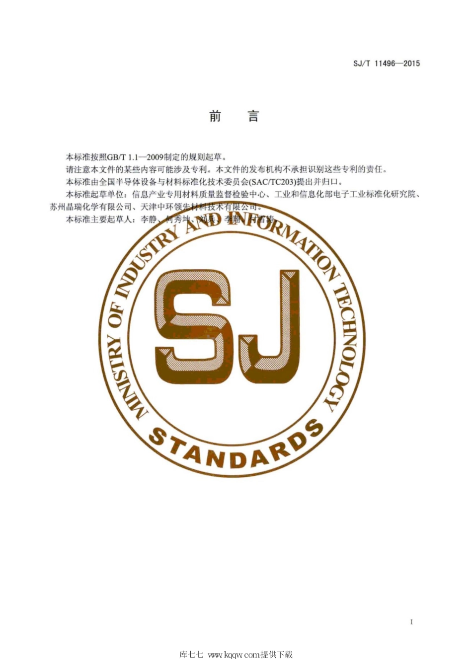 SJ∕T 11496-2015 红外吸收法测量砷化镓中硼含量.pdf_第3页