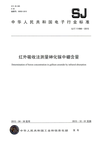 SJ∕T 11496-2015 红外吸收法测量砷化镓中硼含量.pdf
