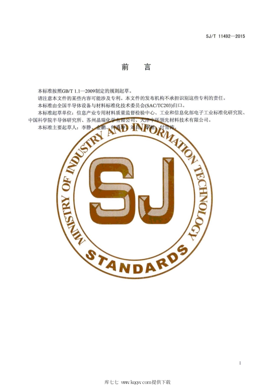 SJ∕T 11492-2015 光致发光法测定磷镓砷晶片的组分.pdf_第3页