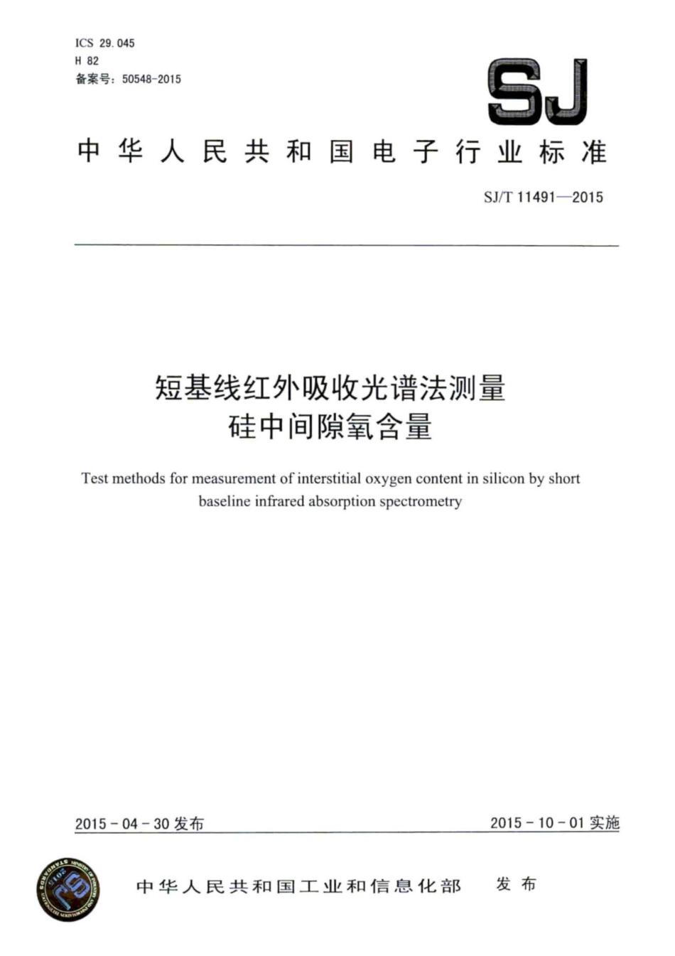 SJ∕T 11491-2015 短基线红外吸收光谱法测量硅中间隙氧含量.pdf_第1页